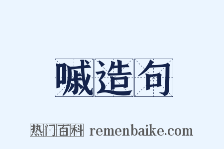 嘁造句是什么意思的图片